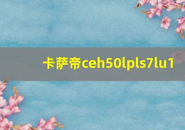 卡萨帝ceh50lpls7lu1