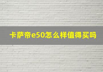 卡萨帝e50怎么样值得买吗