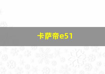 卡萨帝e51