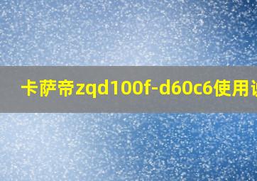 卡萨帝zqd100f-d60c6使用说明