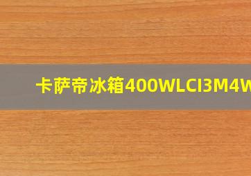 卡萨帝冰箱400WLCI3M4WKU1