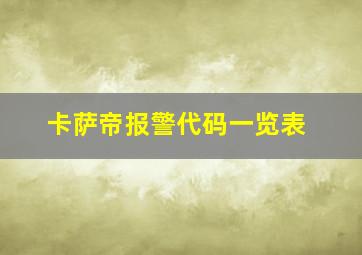 卡萨帝报警代码一览表