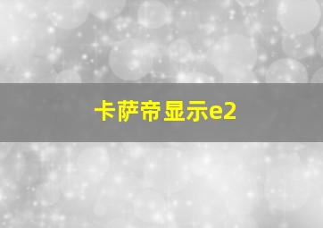 卡萨帝显示e2