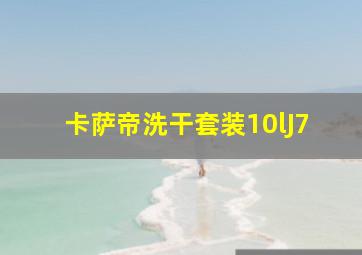 卡萨帝洗干套装10lJ7