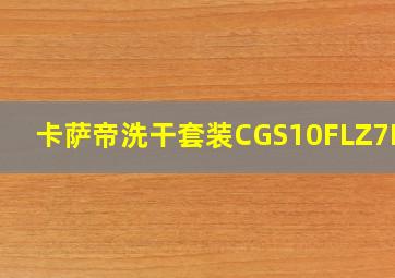 卡萨帝洗干套装CGS10FLZ7EU1