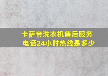 卡萨帝洗衣机售后服务电话24小时热线是多少