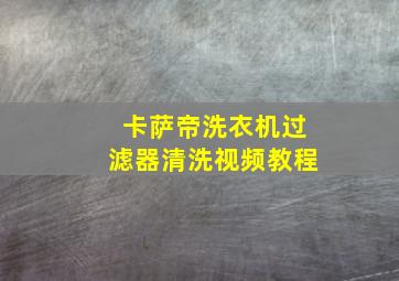 卡萨帝洗衣机过滤器清洗视频教程