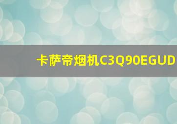 卡萨帝烟机C3Q90EGUD