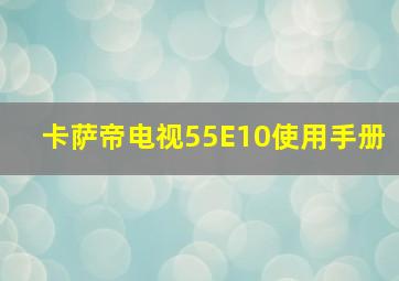 卡萨帝电视55E10使用手册