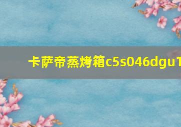 卡萨帝蒸烤箱c5s046dgu1