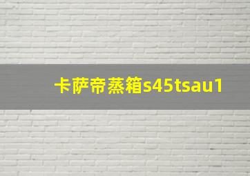 卡萨帝蒸箱s45tsau1