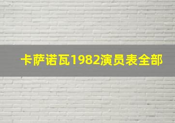 卡萨诺瓦1982演员表全部