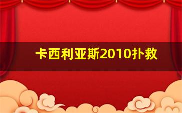 卡西利亚斯2010扑救