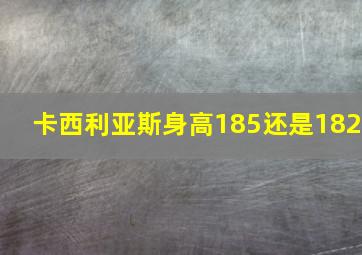 卡西利亚斯身高185还是182