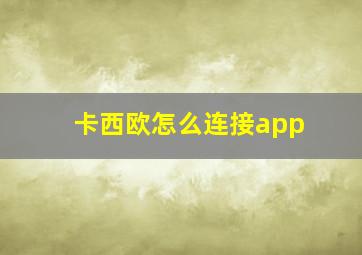 卡西欧怎么连接app