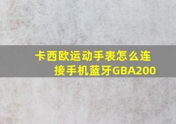 卡西欧运动手表怎么连接手机蓝牙GBA200