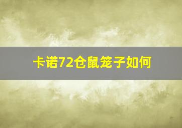 卡诺72仓鼠笼子如何