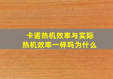 卡诺热机效率与实际热机效率一样吗为什么