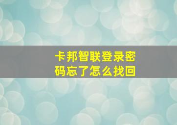 卡邦智联登录密码忘了怎么找回