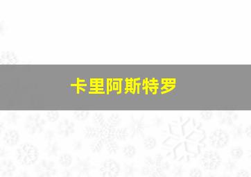 卡里阿斯特罗