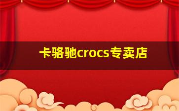 卡骆驰crocs专卖店