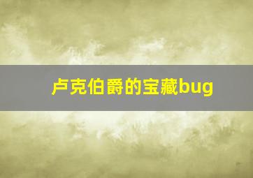 卢克伯爵的宝藏bug