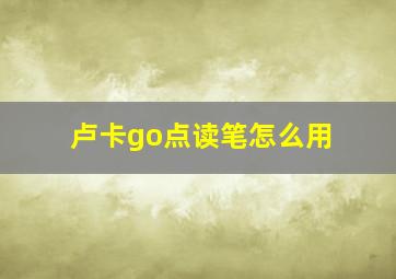 卢卡go点读笔怎么用