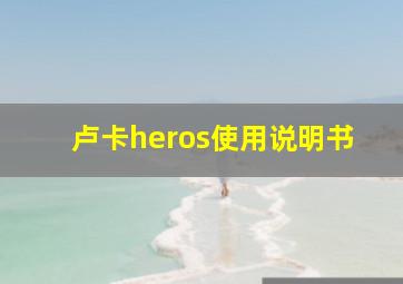 卢卡heros使用说明书