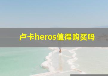 卢卡heros值得购买吗