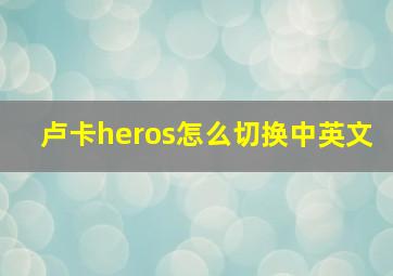 卢卡heros怎么切换中英文