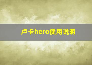 卢卡hero使用说明