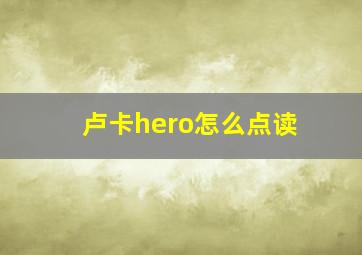 卢卡hero怎么点读