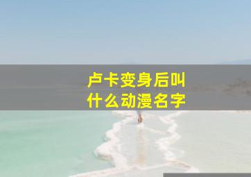 卢卡变身后叫什么动漫名字