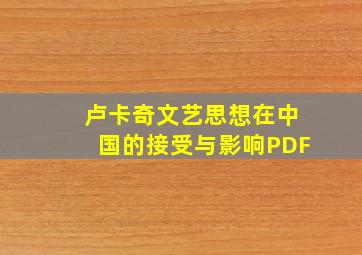 卢卡奇文艺思想在中国的接受与影响PDF