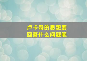 卢卡奇的思想要回答什么问题呢