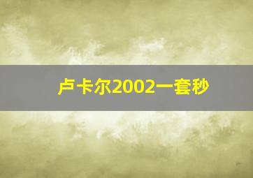 卢卡尔2002一套秒