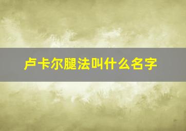 卢卡尔腿法叫什么名字