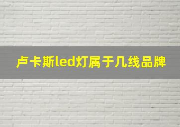 卢卡斯led灯属于几线品牌