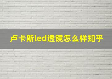 卢卡斯led透镜怎么样知乎