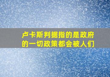 卢卡斯判据指的是政府的一切政策都会被人们