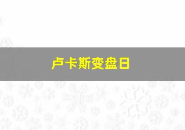 卢卡斯变盘日