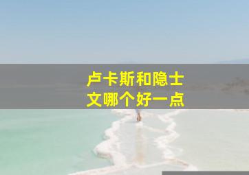 卢卡斯和隐士文哪个好一点