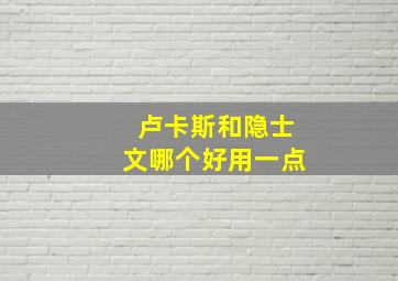 卢卡斯和隐士文哪个好用一点