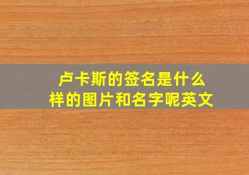 卢卡斯的签名是什么样的图片和名字呢英文