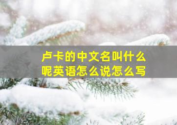 卢卡的中文名叫什么呢英语怎么说怎么写