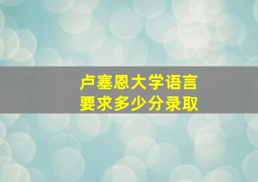 卢塞恩大学语言要求多少分录取