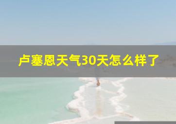 卢塞恩天气30天怎么样了