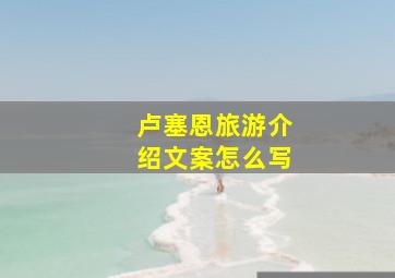 卢塞恩旅游介绍文案怎么写