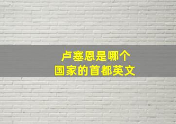 卢塞恩是哪个国家的首都英文