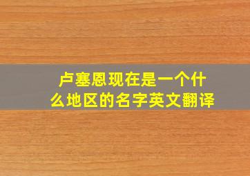 卢塞恩现在是一个什么地区的名字英文翻译